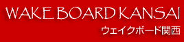 WAKE BOARD KANSAI �E�F�C�N�{�[�h�֐�